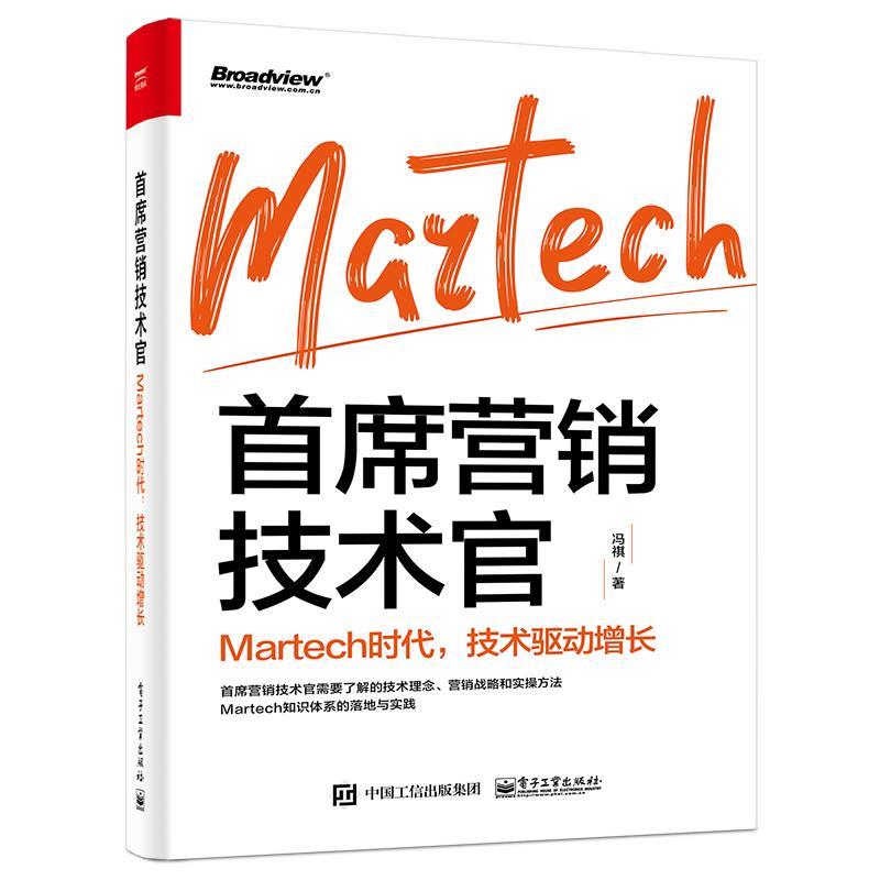 【正版书】 首席营销技术官-Martech时代,技术驱动增长 冯祺 电子工业出版社