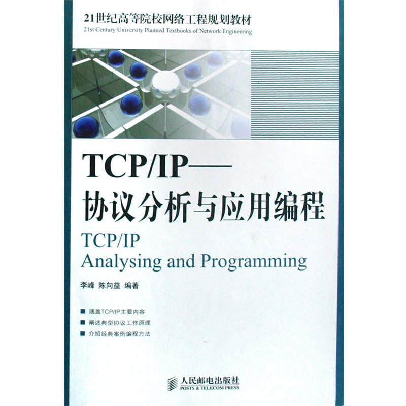 【正版书】 TCP\IP协议与网络编程 任泰明 编著 西安电子科技大学出版社