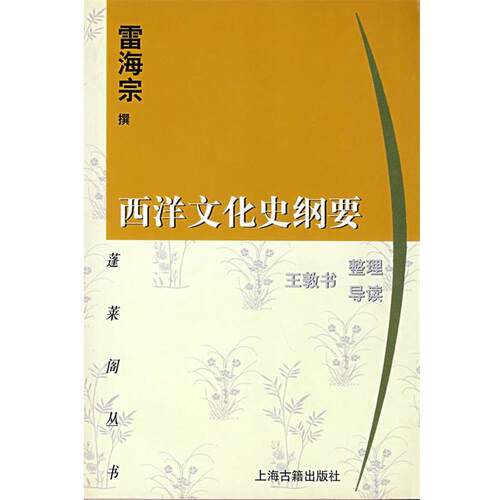【正版书】 西洋文化史纲要 雷海宗　撰 上海古籍出版社
