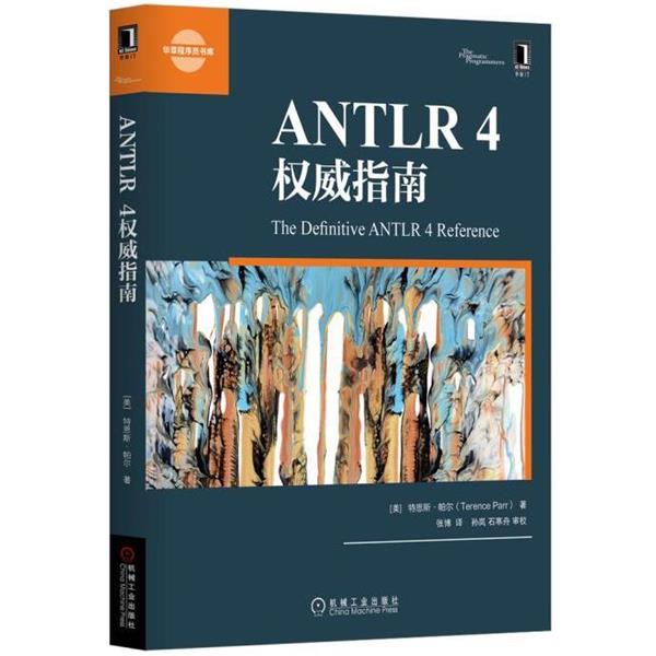 【正版书】 ANTLR 4指南 [美]特恩斯·帕尔(Terence Parr) 机械工业出版社