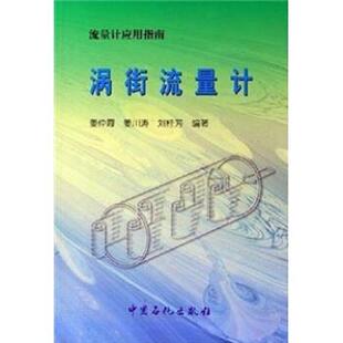 【正版书】 流量计应用指南：涡街流量计 姜仲霞等 著 中国石化出版社