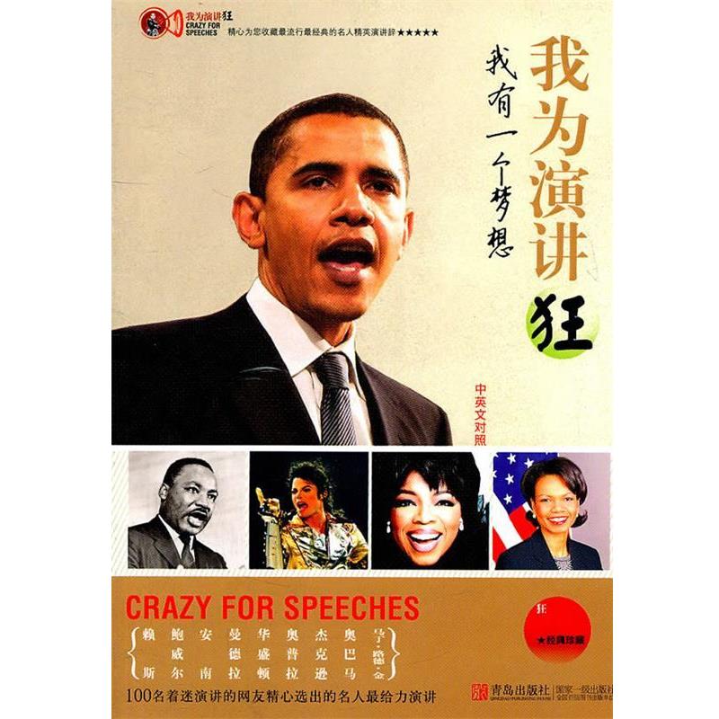 【正版书】 我为演讲狂-我有一个梦想 王瑞泽 编 青岛出版社