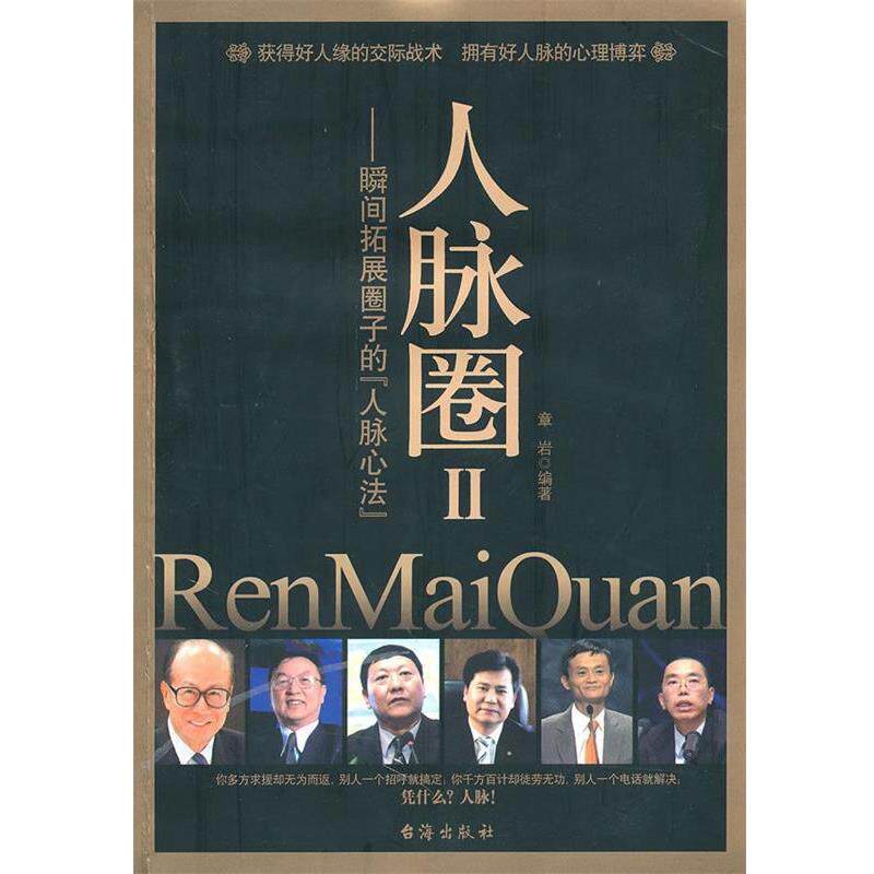 【正版书】 人脉圈II 章岩　著 台海出版社