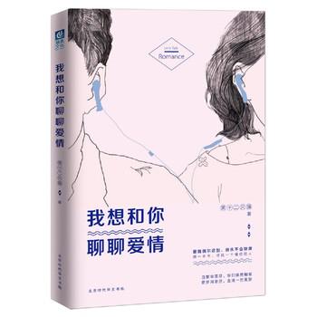 【正版书】 我想和你聊聊爱情 第十二只猫 著 北京时代华文书局