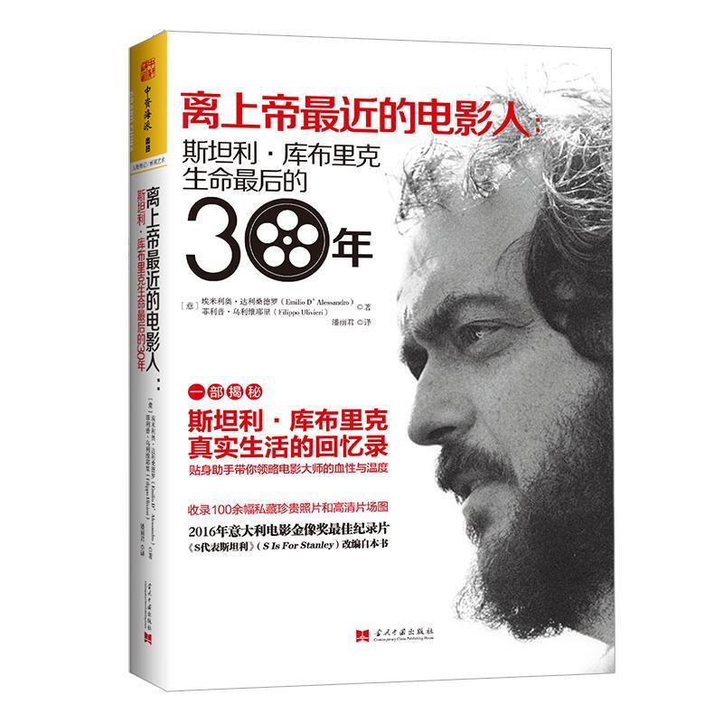 【正版书】 离上帝近的电影人:斯坦利·库布里克生命的30年 [意]埃米利奥·达利桑德罗(Emilio D'Alessandro), 当代中国出版社