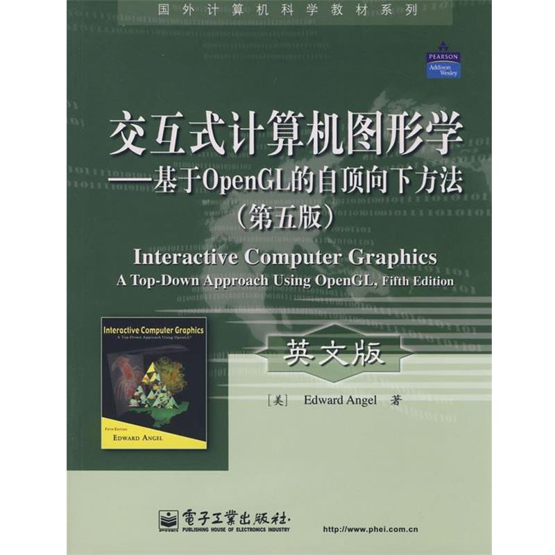 【正版书】 交互式计算机图形学—基于OpenGL的自顶向下方法(第 (美)安吉尔(Angel,E.) 著 电子工业出版社