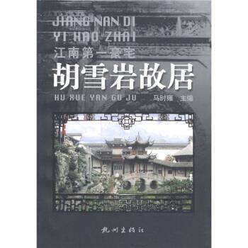 【正版书】 杭州文化丛书·江南豪宅:胡雪岩故居 马时雍 编 杭州出版社