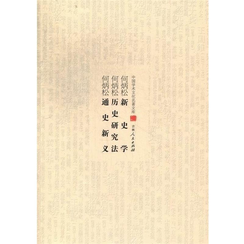 【正版书】 新史学 历史研究法 通史新义 何炳松著 吉林人民出版社