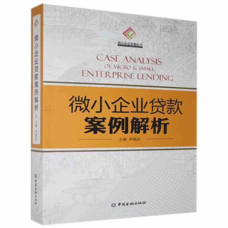 【正版书】 微小企业贷款案例解析 中国金融出版社