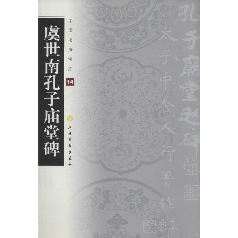 【正版书】 虞世南孔子庙堂碑-中国书法宝库14 上海书画出版社 编 上海书画出版社