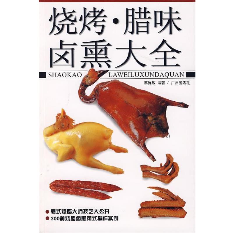 【正版书】 烧烤·腊味·卤熏大全 蔡连敬 编著 广州出版社