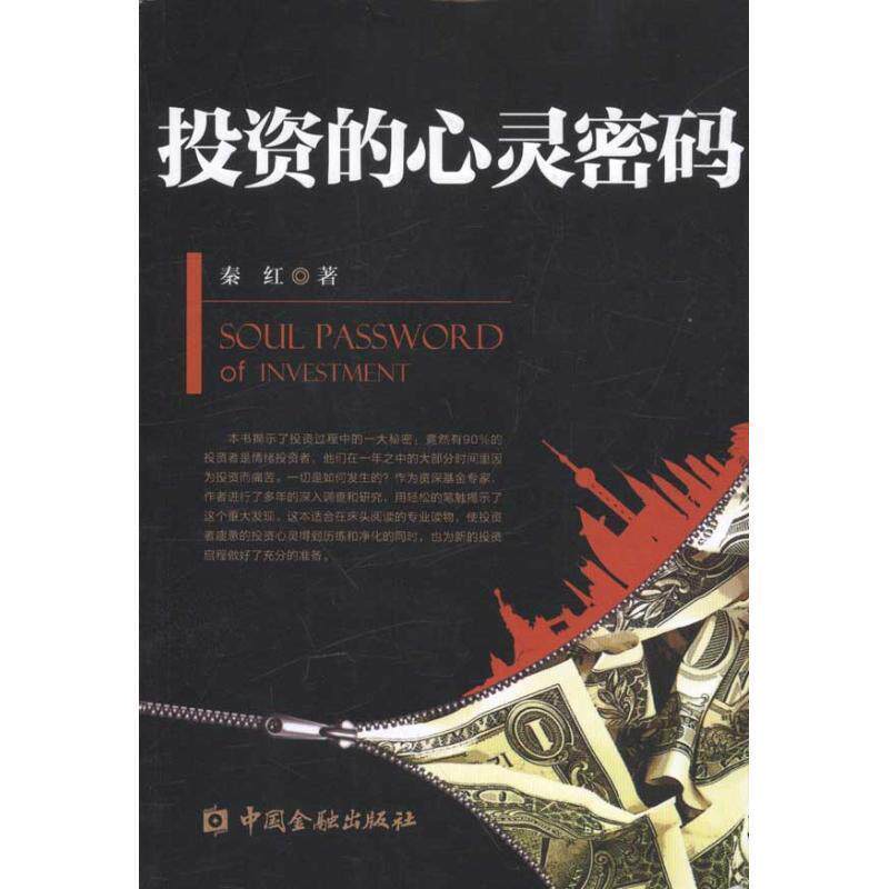 【正版书】 投资的心灵密码 秦红 中国金融出版社