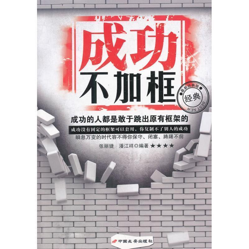 【正版书】 成功不加框 张丽婕,潘江祥 编著 中国长安出版社