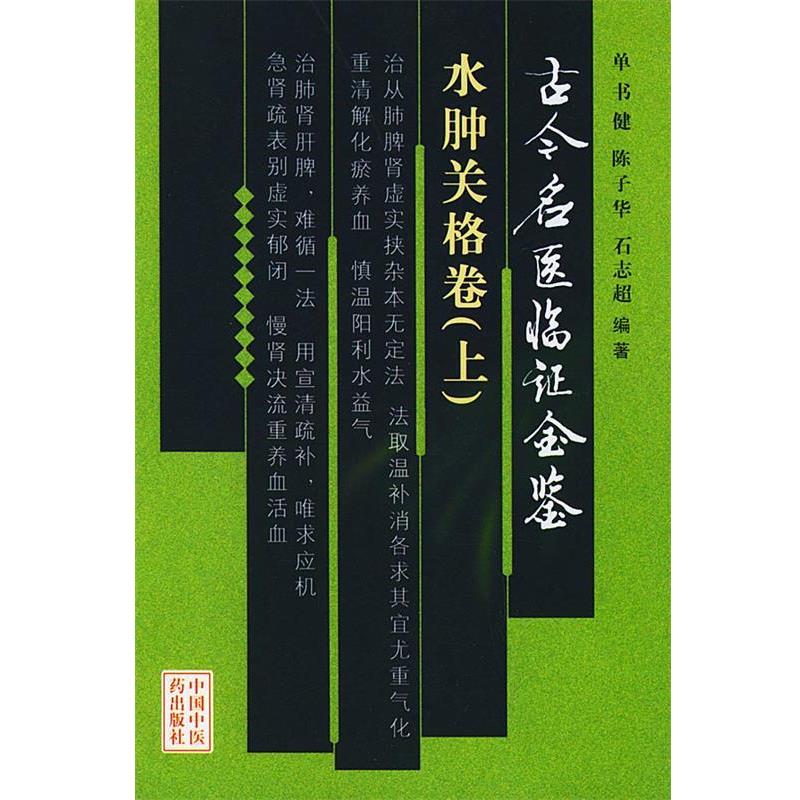 【正版书】 古今名医临证金鉴·水肿关格卷 单书健 等编著 中国中医药出版社