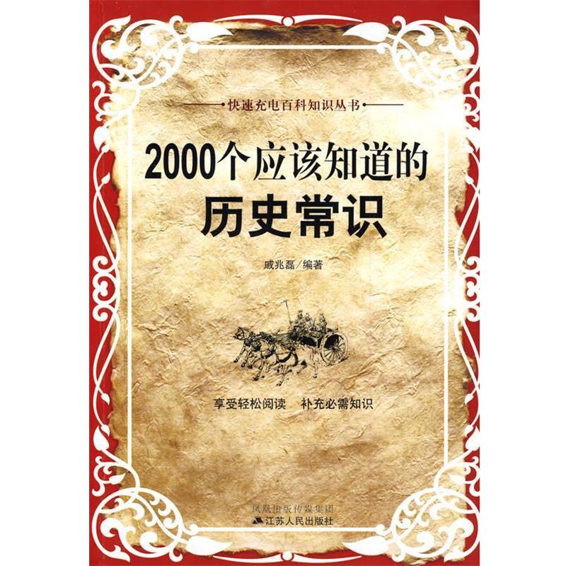 【正版书】 2000个应该知道的历史常识 戚兆磊　编著 江苏人民出版社