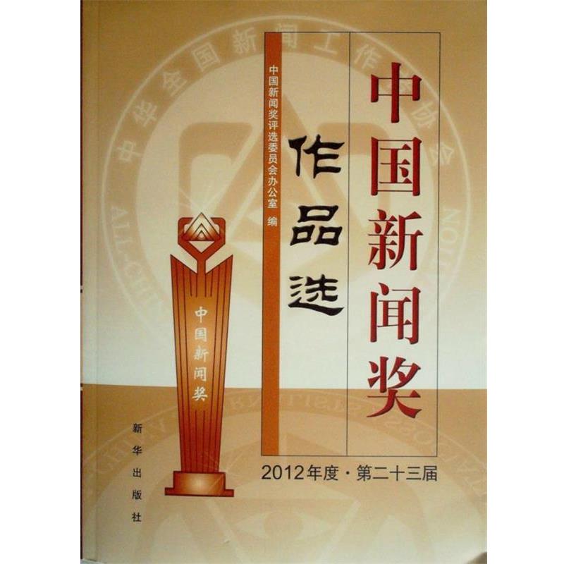 【正版书】 中国新闻奖作品选 中国新闻奖评选委员会办公室 编 新华出版社