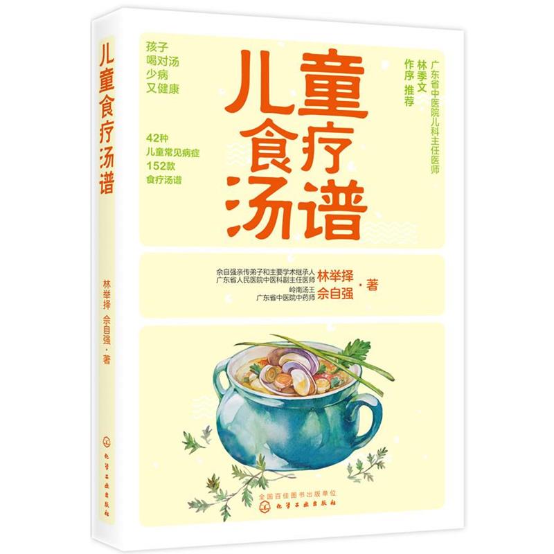 【正版书】 儿童食疗汤谱 林举择,佘自强 著 化学工业出版社