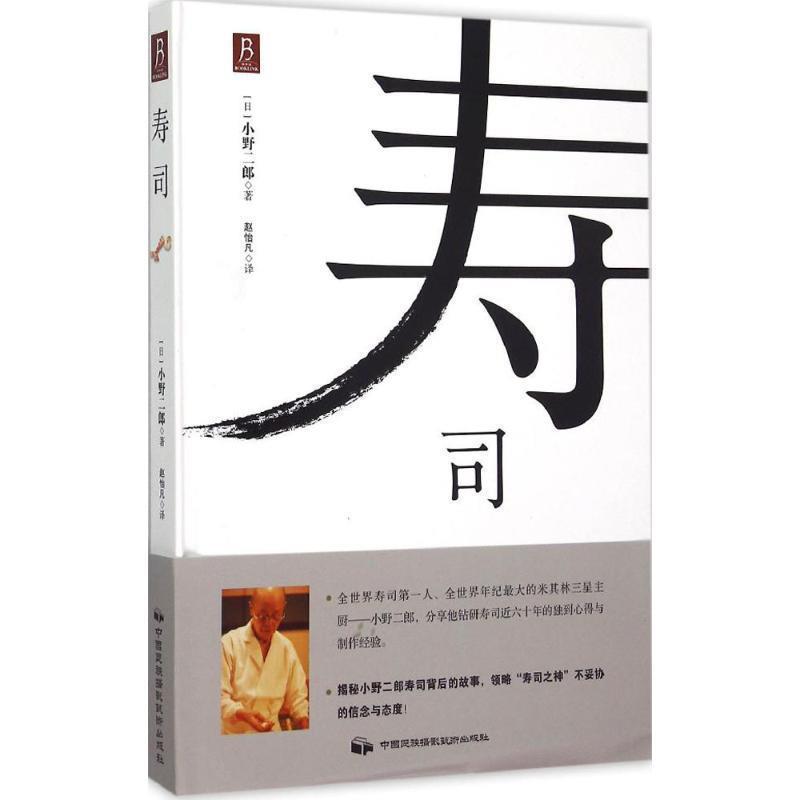 【正版书】 寿司 (日) 小野二郎 著,赵怡凡 译 中国民族摄影艺术出版社