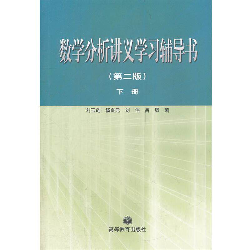 【正版书】 数学分析讲义学习辅导书·下册 刘玉琏　等编 高等教育出版社