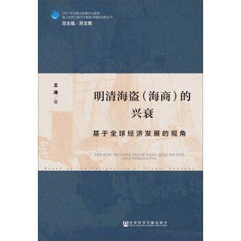 【正版书】 明清海盗的兴衰:基于经济发展的视角 王涛 著 社会科学文献出版社