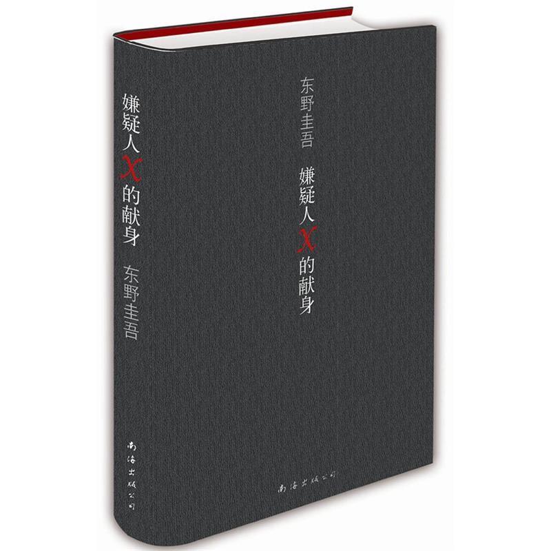 【正版书】 东野圭吾:嫌疑人x的献身 (日)东野圭吾 南海出版公司