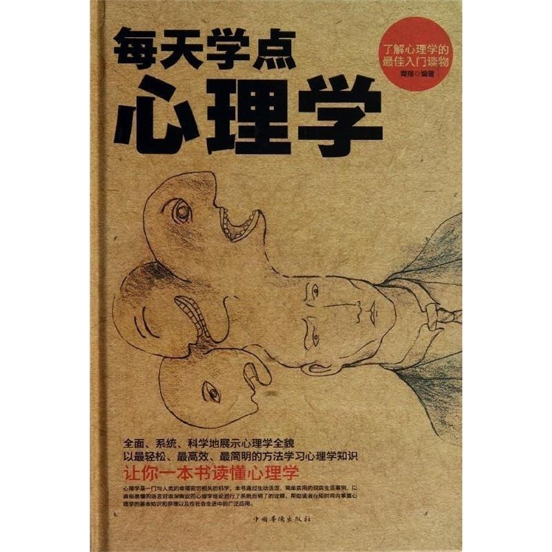 【正版书】 每天学点心理学 青翔 中国华侨出版社