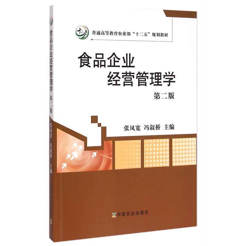 【正版书】 食品企业经营管理学 张凤宽,冯叙桥 中国农业出版社