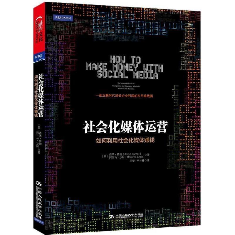 【正版书】 社会化媒体运营:如何利用社会化媒体赚钱 (美)特纳,(美)沙阿 中国人民大学出版社