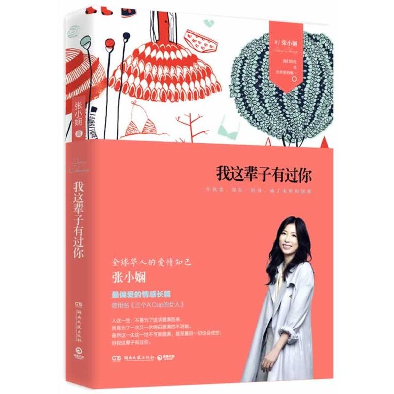 【正版书】 我这辈子有过你 张小娴 湖南文艺出版社