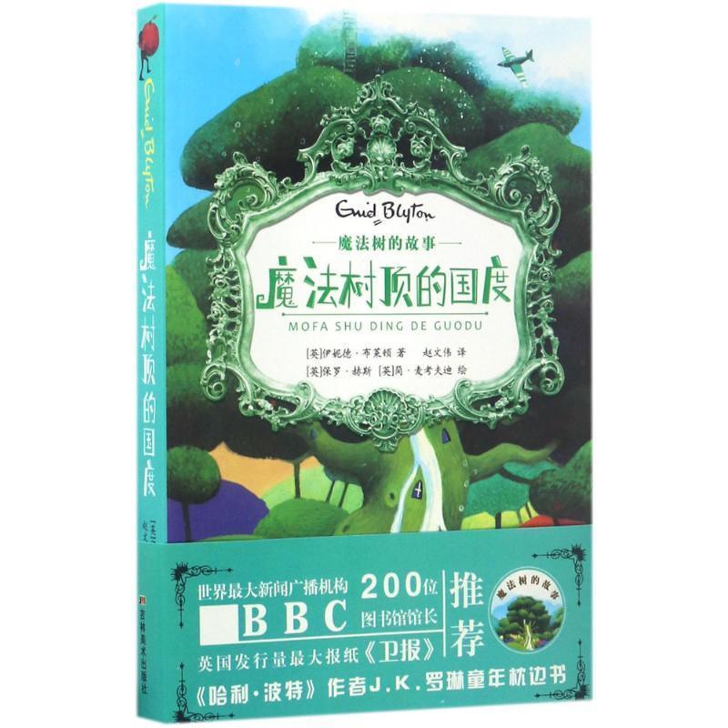 【正版书】 魔法树顶的国度 (英)伊妮德·布莱顿(Enid Blyton) 著,(英)保罗·赫斯,(英)简·麦考夫迪 绘,赵文伟 译 吉林美术出版社