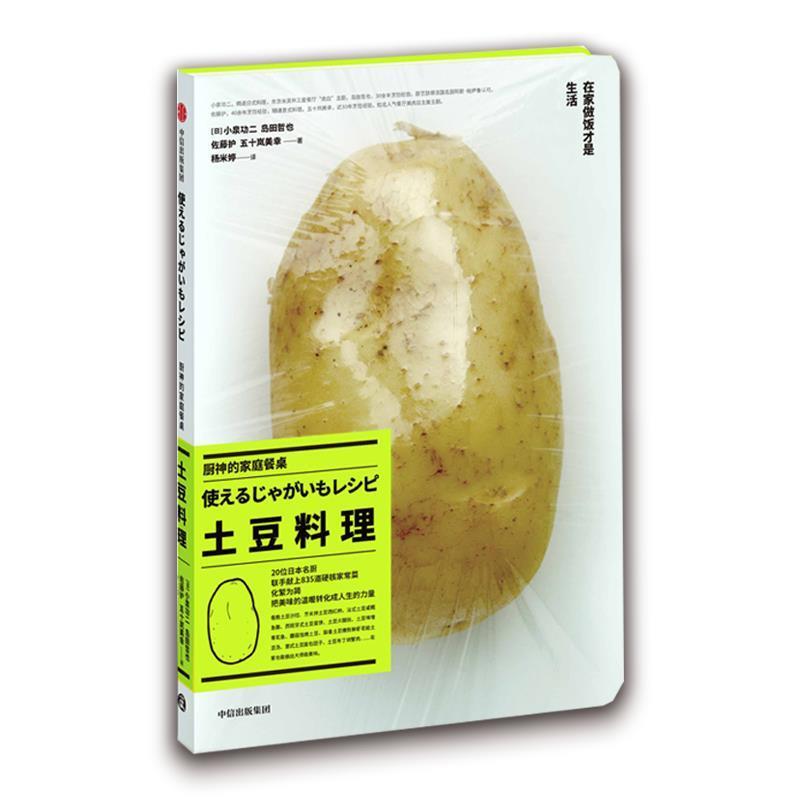 【正版书】 厨神的家庭餐桌·土豆料理 [日]笠原将弘,音羽和纪,小林武志 中信出版社