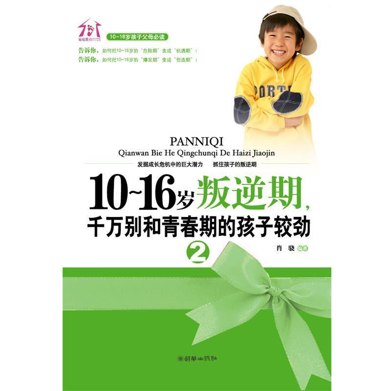 【正版书】 10-16岁叛逆期千万别和青春期的孩子较劲-2 吴海溪 编著 朝华出版社