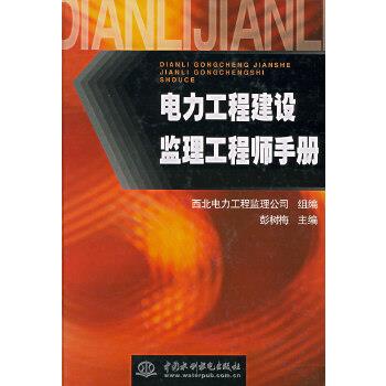【正版书】 电力工程建设监理工程师手册 彭树梅 水利水电出版社