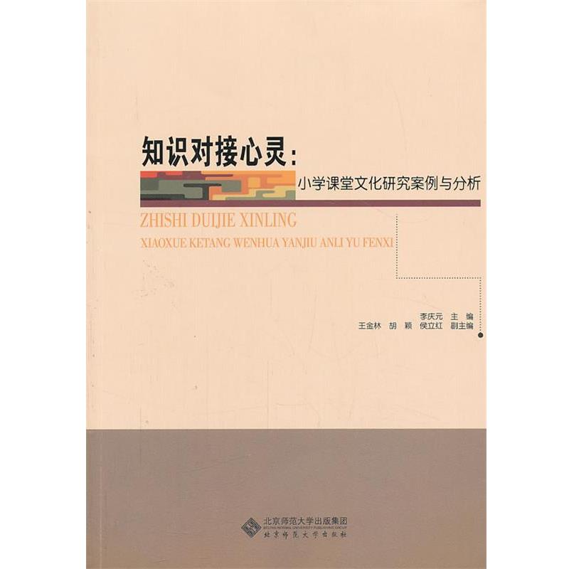 【正版书】 课程与教学基本理论研究系列:知识对接心灵 小学课堂文化研究案例与分析 李庆元　主编 北京师范大学出版社