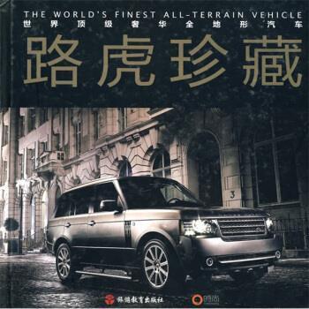 【正版书】 路虎珍藏 《座驾car》杂志社 著,王洪浩 编 旅游教育出版社