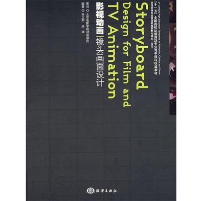 【正版书】 影视动画镜头画面设计 孙立军,李卓 编著 海洋出版社
