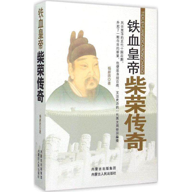 【正版书】 铁血皇帝:柴荣传奇 杨新防 著 内蒙古人民出版社