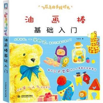 【正版书】 #油画棒基础入门 飞乐鸟 著 中国水利水电出版社