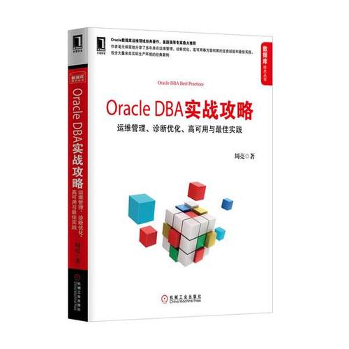 【正版书】 Oracle DBA实战攻略 周亮 著 机械工业出版社