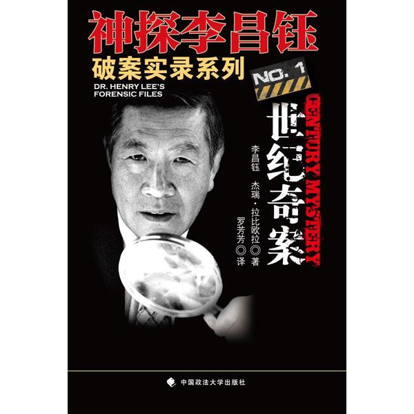 【正版书】 世纪奇案 (美)李昌钰,杰瑞·拉比欧拉 著,罗芳芳 译 中国政法大学出版社
