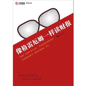 【正版书】 像格雷厄姆一样读财报 [美] ·格雷厄姆,[美] 克宾塞·麦勒迪斯 著,刘雨,江蓉蓉 译 中国青年出版社