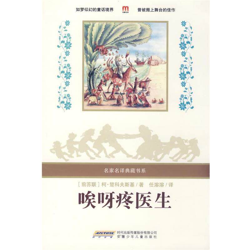 【正版书】 爱呀疼医生 柯·楚科夫斯基 安徽少年儿童出版社