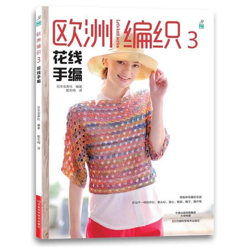 【正版书】 欧洲编织3:花线手编 日本宝库社 编著,甄东梅 译 河南科学技术出版社