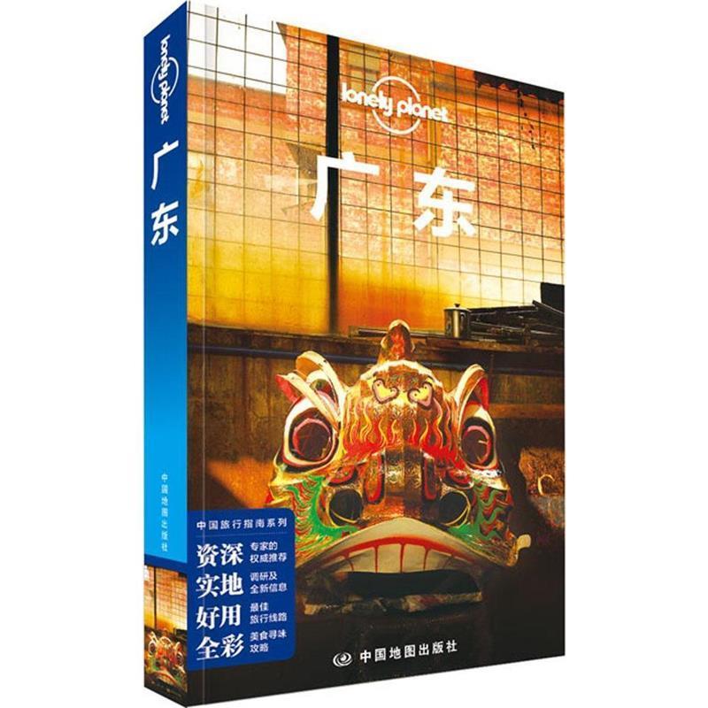 【正版书】 孤独星球Lonely Planet中国旅行指南系列:广东 澳大利亚Lonely Planet公司 编,钱晓艳 等 著 著作 中国地图出版社