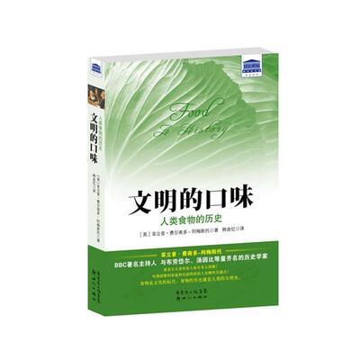 【正版书】 文明的口味:人类食物的历史 (英)阿梅斯托　著,韩良忆　译 新世纪出版社