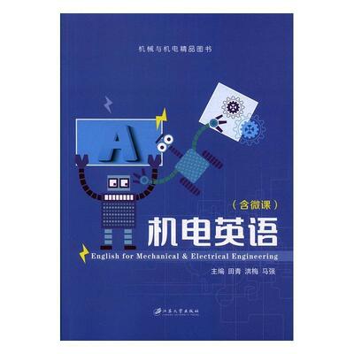 【正版书】 机电英语 田青,洪梅,马强 编 江苏大学出版社