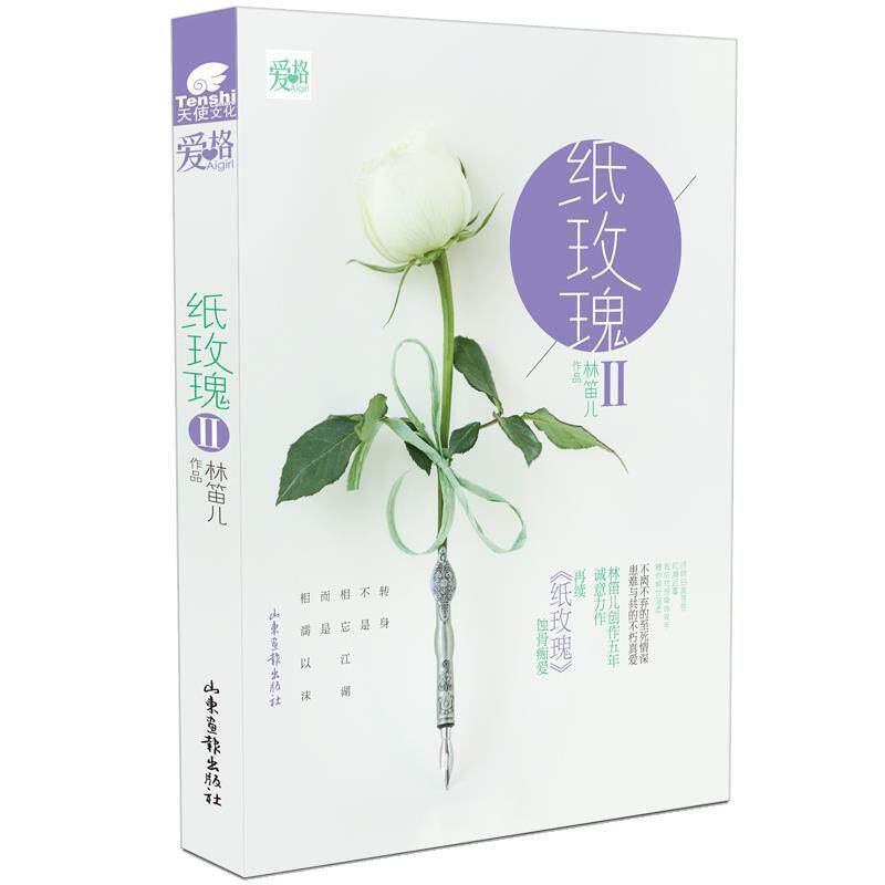 【正版书】 纸玫瑰Ⅱ 林笛儿 山东画报出版社