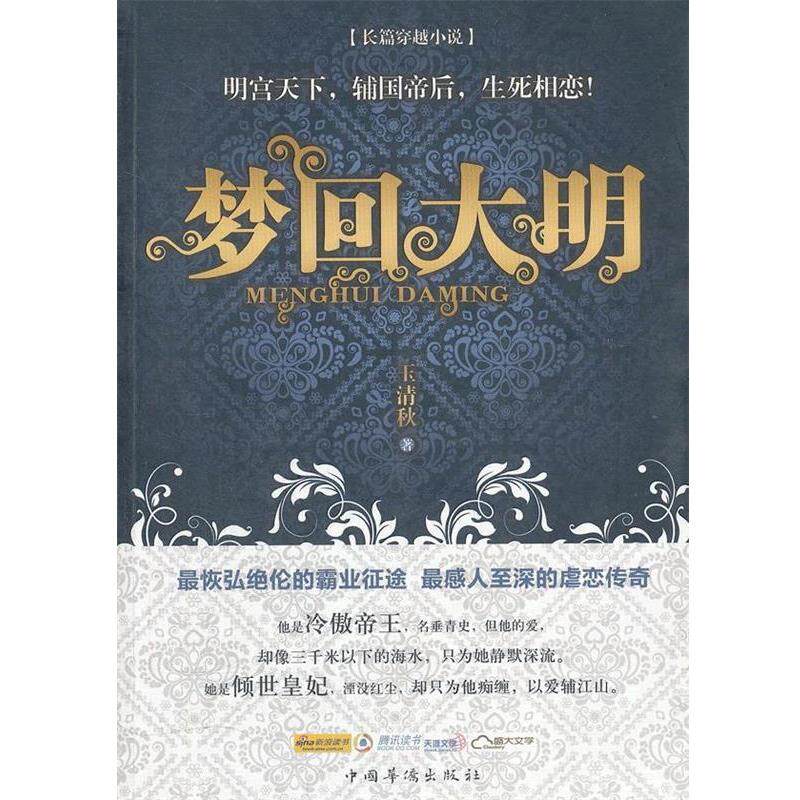 【正版书】 梦回大明 玉清秋　著 中国华侨出版社