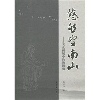 【正版书】 悠然望南山-文化视域中的陶渊明 范子烨 著 东方出版中心