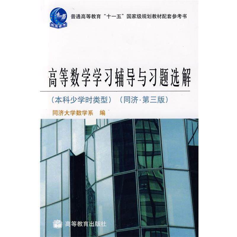 【正版书】 高等数学学习辅导习题选解 同济大学数学系 编 高等教育出版社